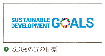 SDGsの17の目標