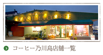 コーヒー乃川島店舗一覧
