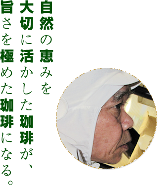 自然の恵みを大切に活かした珈琲が、旨さを極めた珈琲になる。