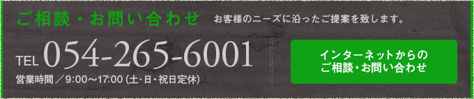 ご相談・お問い合わせはこちら