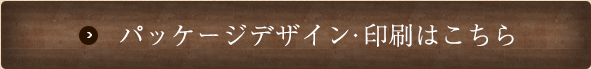 パッケージデザイン・印刷はこちら