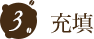 充填