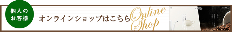 個人のお客様　オンラインショップはこちら