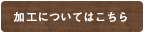 加工についてはこちら