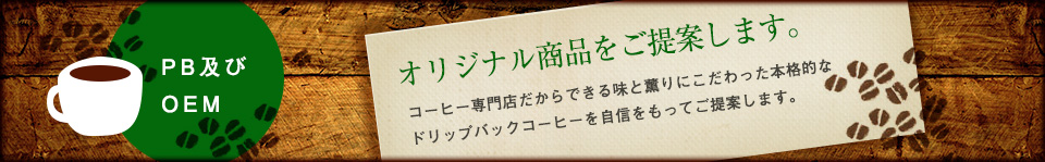 PB及びOEM オリジナル商品をご提案します。 コーヒー専門店だからできる味と薫りにこだわった本格的なドリップバックコーヒーを自信をもってご提案します。