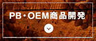 PB・OEM商品開発