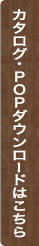 カタログダウンロードはこちら