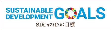 SDGsの17の目標