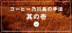 コーヒー乃川島の手法其の壱