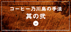 コーヒー乃川島の手法其の弐