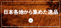 日本各地から集めた逸品