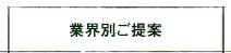 業界別ご提案