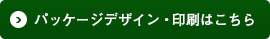 パッケージデザイン・印刷はこちら
