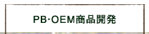 PB・OEM商品開発