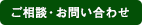 ご相談・お問い合わせ