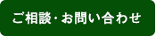 ご相談・お問い合わせ