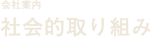 社会的取り組み