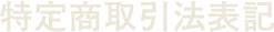 特定商取引法表記