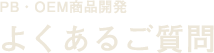 よくあるご質問