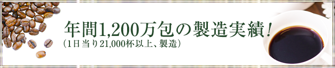 年間1,200万包の製造実績！（1日当り21,000杯以上、製造）