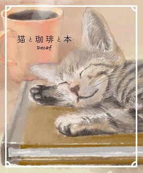 猫と珈琲と本デカフェ　おやすみ子猫レオ