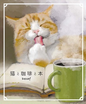 猫と珈琲と本デカフェ　リラックス猫マル