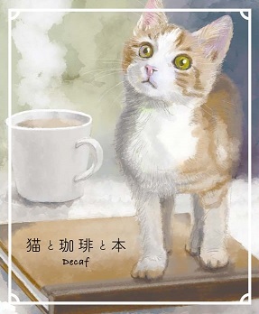 猫と珈琲と本デカフェ　甘えんぼ子猫ムギ